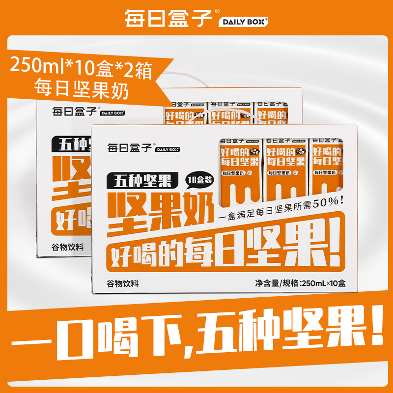 每日盒子坚果奶250ml*20盒装