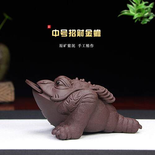 宜兴紫砂茶宠摆件经典招财金蟾手工雕塑茶玩可养原矿紫泥