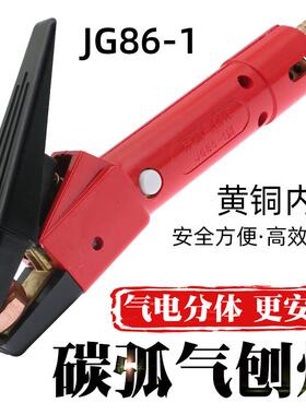 JG86-1碳弧气刨炬枪头QB-800A带线碳弧气刨枪气刨钳碳棒气刨把子