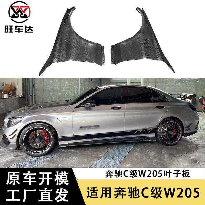 适用于奔驰C级W205碳纤维叶子板改装C63挡泥板汽车侧包围翼子板