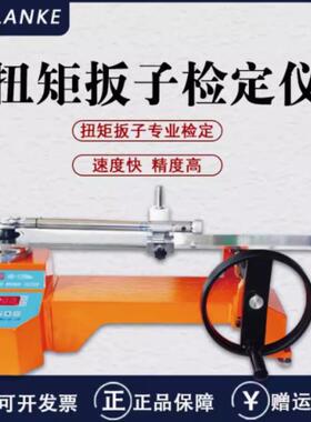 蓝光蓝科扭矩扳子检定仪HB-10N100N300N500N1000N2HB-100