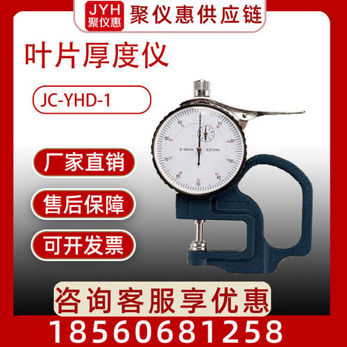 叶片厚度检测仪JC-YHD-1叶片厚度仪