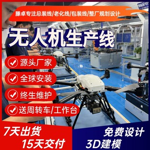 文旅编队表演无人机总装线 灯光无人机组装线 定制设备厂家直供