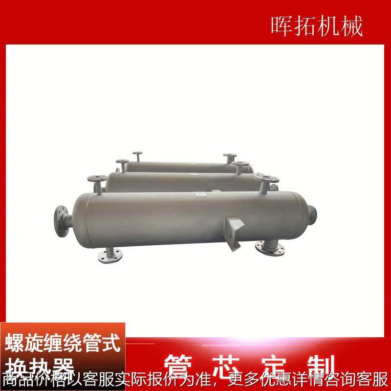 乙二醇不锈钢冷凝器化工降温加热缠绕管式钛材换热器汽水热交换器