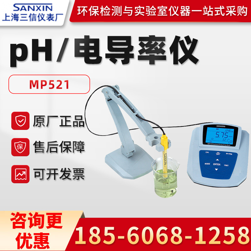 正品上海三信MP521 台式pH/电导率测量仪 水质多参数测量仪