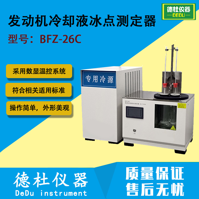 BFZ-26C发动机冷却液冰点测定器 石油产品中发动机冷却液冰点测定