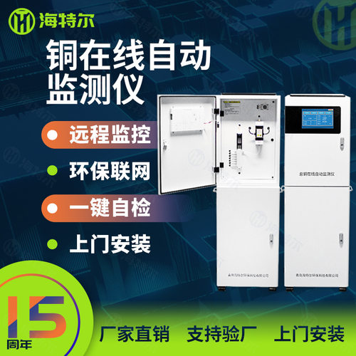 总铜铜离子在线检测仪 工业污水处理水质监测HT-2000Cu