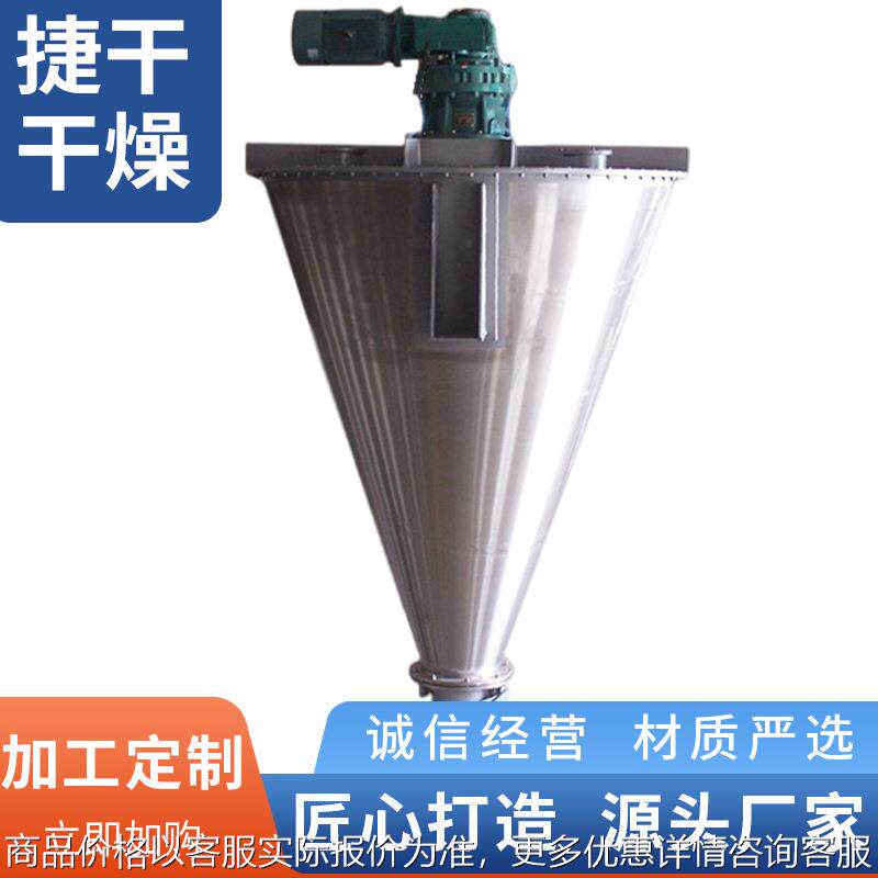 双螺旋锥形混合机不锈钢立式干粉杆轴粉末混料加热小型混合机