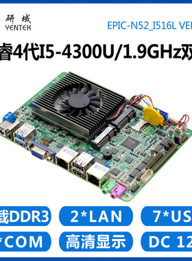 研域工控N52微型主板I5-4300U双网口6串3.5寸迷你ITX工业平板电脑