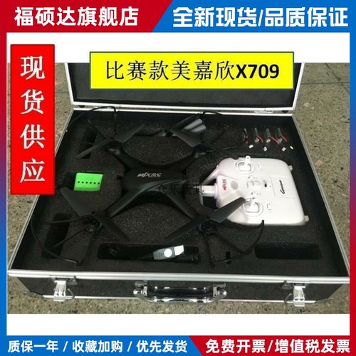 美嘉欣X709无人机中小学培训比赛2023飞北全国航模竞赛四轴飞行器