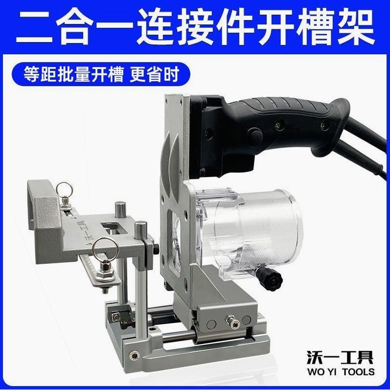 德国进口二合一连接件开槽器木工开槽机模具新款隐形扣件修边机开