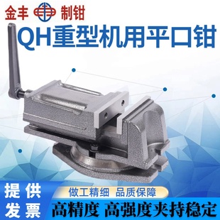 金丰QH重型铣床机用平口钳钻床精密角固式 台虎钳4寸5寸6寸8寸 包邮