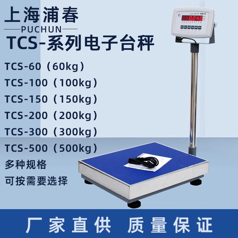 浦春电子台秤TCS-100/150//200/300/500kg公斤电子秤计重台称
