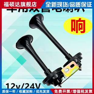 货车双管24v电笛大长喇叭汽车电喇叭改装 超响通用小车12V轿车SUV