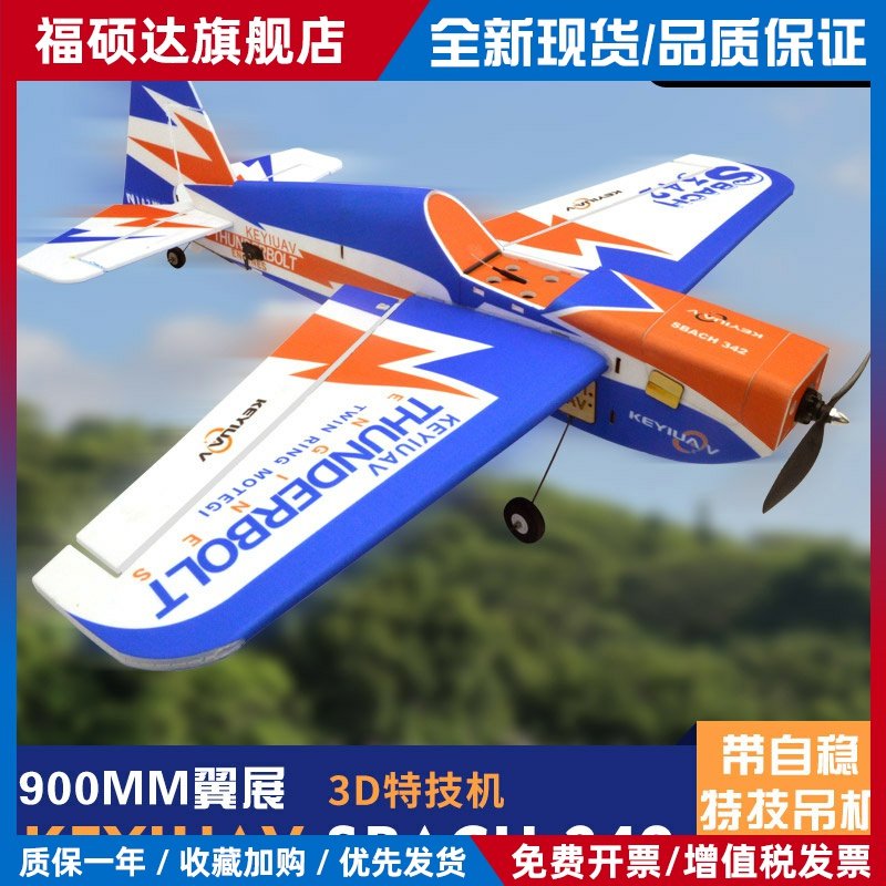 KEYIUAV SBACH 342 PP材质魔术板像真机3D特技固定翼航模遥控飞机