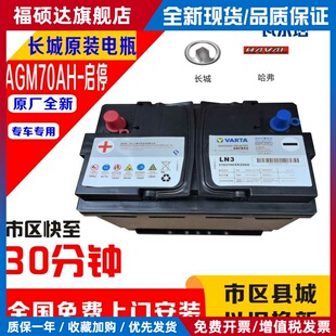 原装长城AGM70A汽车蓄电池配哈弗H6F7魏派WEYVV5VV6 2.0T启停电瓶