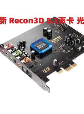 杜比环绕5.1创新Recon3D SB1350/1354声卡THX电影光纤游戏听歌