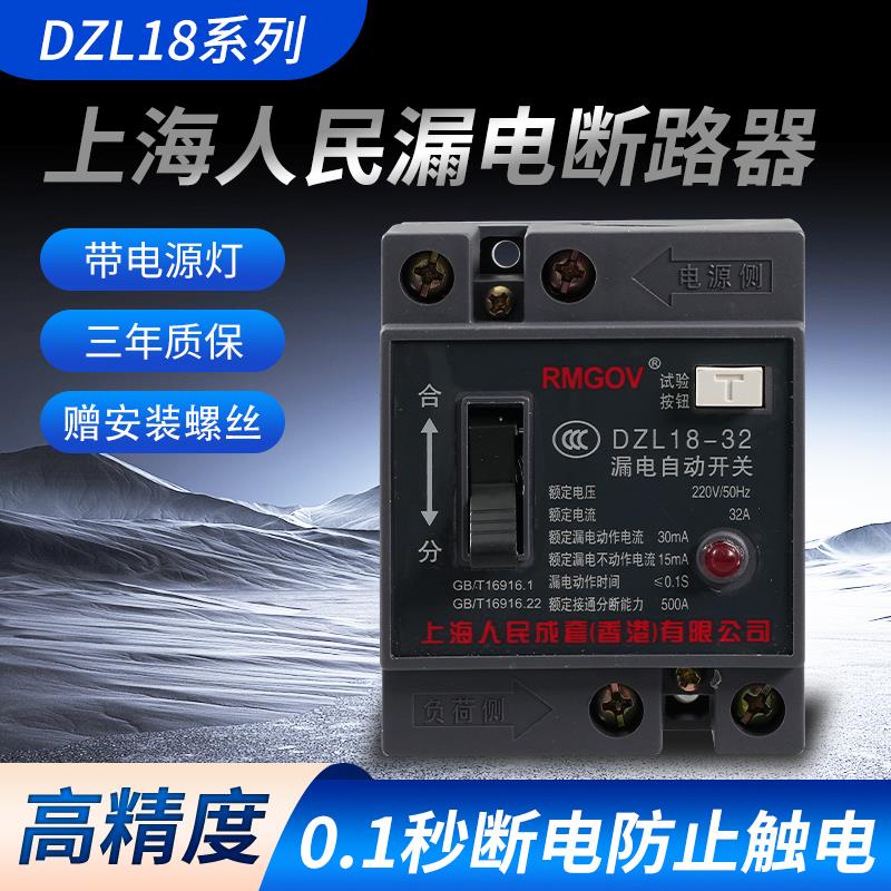 上海人民DZL18-32/F漏电开关家用老款漏电保护器20a总开关断路器