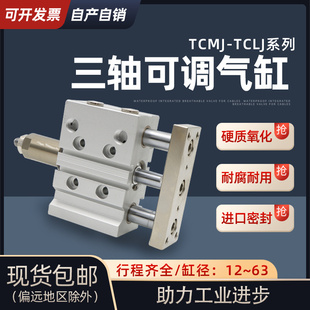 TCMJ12X16X20X25X32X40X50X63 三杆三轴带导杆可调节行程气缸TCLJ