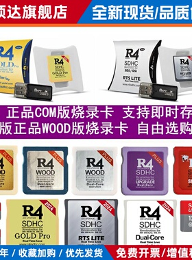 COM版和正品CN版WOOD系统R4烧录卡3DS NDSi 2DS可用NDS烧录卡任选