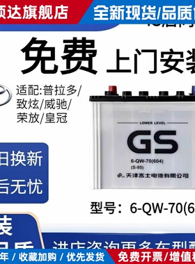 GS启停电瓶S95适配丰田原装普拉多致炫威驰汉兰达皇冠70AH蓄电池