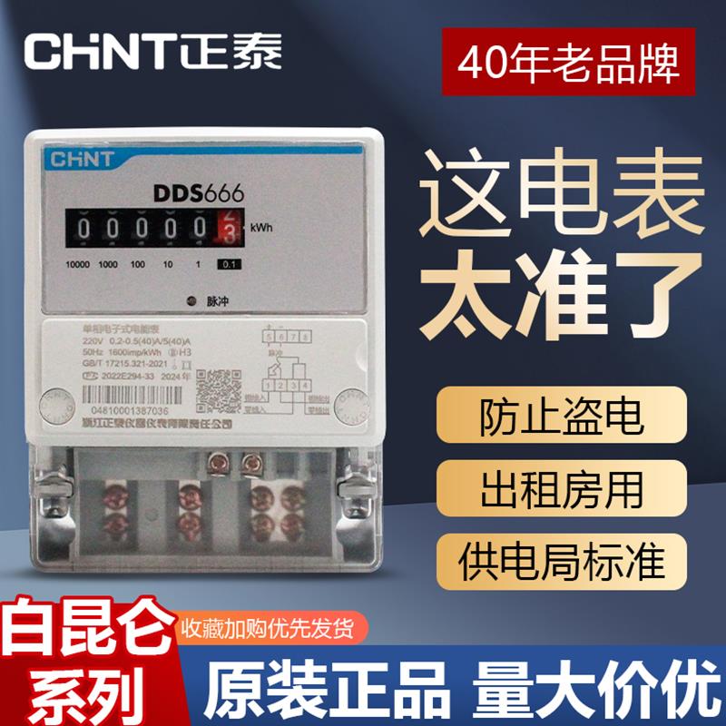 正泰单相电子式220v电表家用智能高精度出租房计度器DDS666电度表