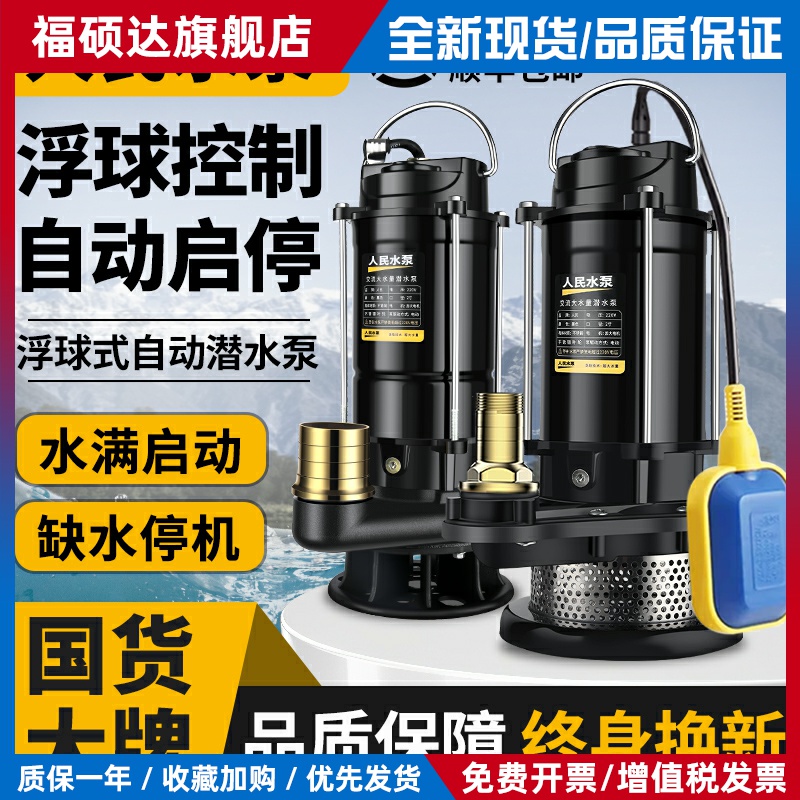 人民不锈钢潜水泵220v带浮球高扬程家用自动启停抽粪泥浆污水泵