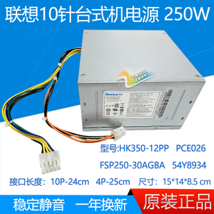 12PP HK350 PCE026 FSP250 54Y8934 联想M8600T 30AGBAA 10针电源