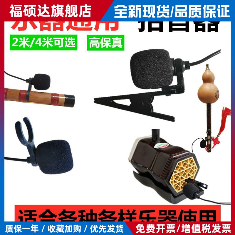 笛子二胡葫芦丝小提琴古筝乐器扩音器用拾音器高保真话筒麦克风夹