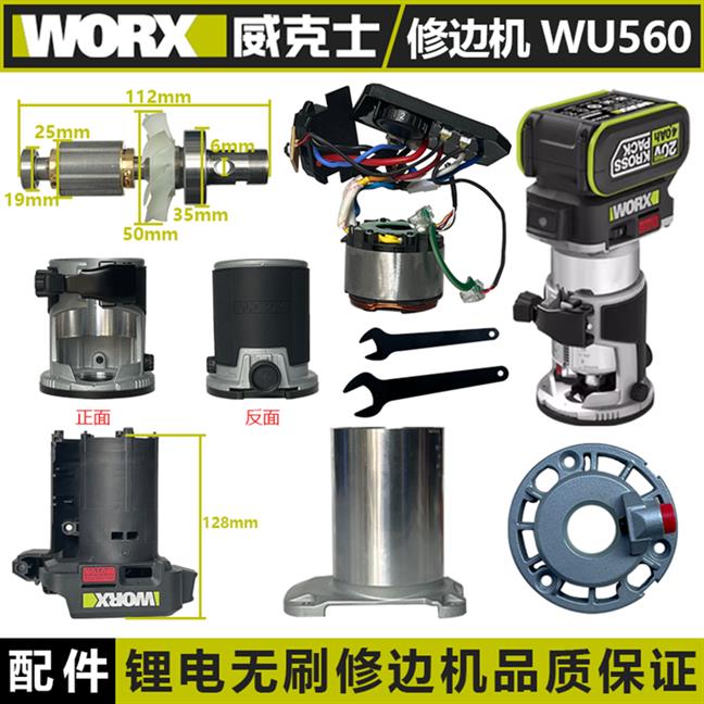 威克士WU560修边机配件转子定子机壳开关上盖透明壳PC板螺母内夹