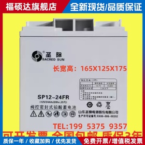 圣阳蓄电池 SP12-24FR 正品包邮12V24AH 消防主机 直流屏 UPS电源