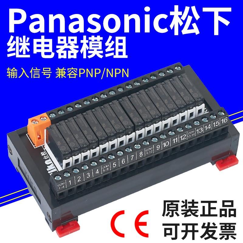 APAN31248路松下继电器模组模块组合集成板24VSK0810SK1610