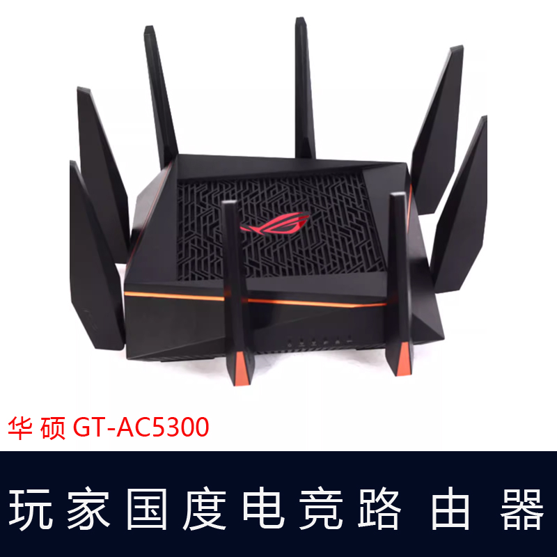 ASUS华硕RT-AC5300智能wifi无线千兆游戏家企业用路由器GT-AC5300