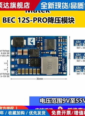 MATEK BEC 12S-PRO降压模块带TVS保护输入电压范围9V至55V