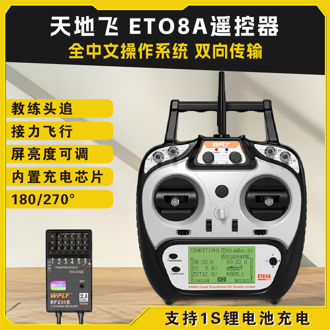 天地飞ET08A遥控器 8通道 双向传输 接收机内置 支持多种模型航模