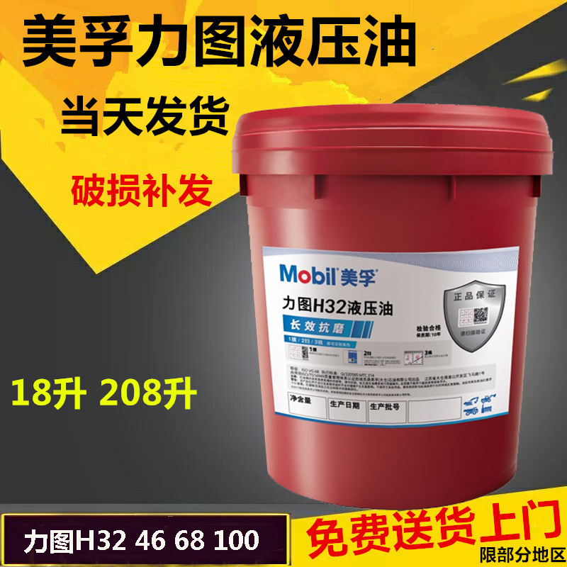 美孚厂家直销抗磨液压油力图H46H32H68H润滑油工业机械挖掘机18L