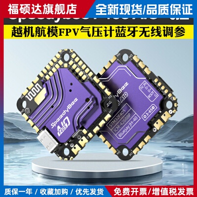 Speedybee F405 AIO飞控40A电调穿越机航模FPV气压计蓝牙无线调参