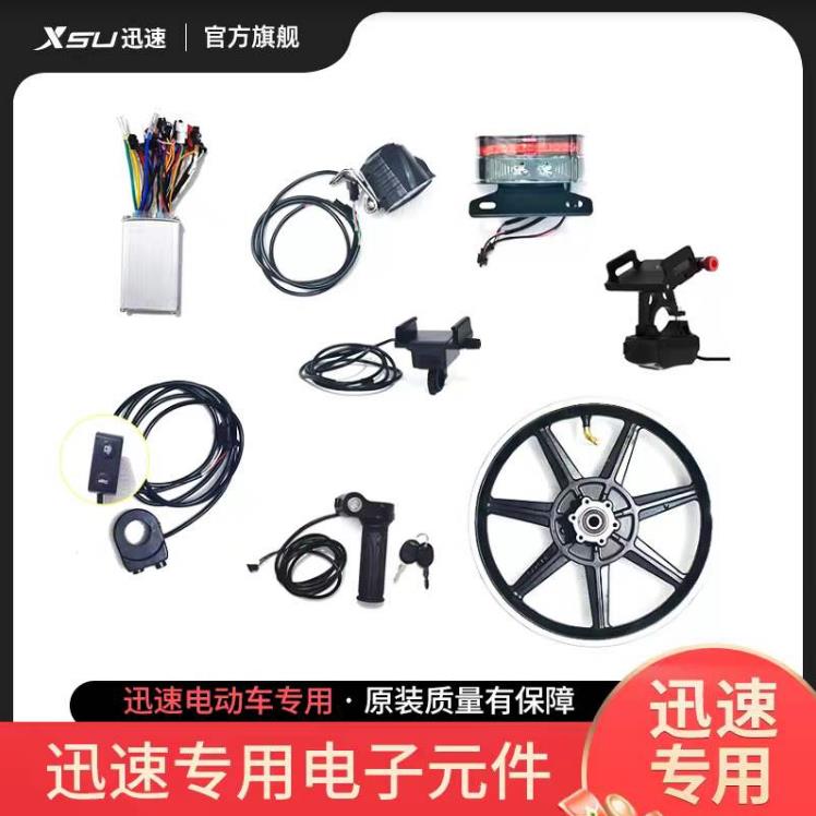 迅速电动车专用电元件/配件/控制器/转把/大灯/电机