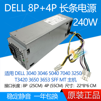 DELL 3040 3046 3650 5040 7040 MT 8针+4针 240W 电源 H240AM-02