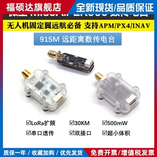 微空915M数传电台30公里远距离透传模块APM Pixhawk PX4无人机RTK