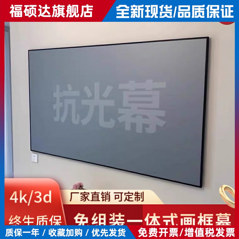 投影仪幕布抗光高清画框幕100/120寸坚果极用客厅卧室壁挂墙一体式窄边金属白天抗光菲涅尔硬屏幕布框架