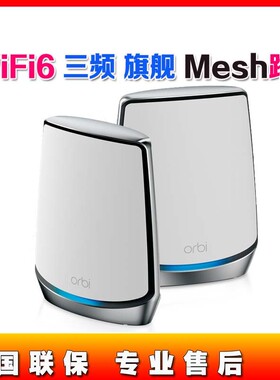 网件无线WiFi6分布式mesh组网 RBK852/853千兆路由器orbi RBS850
