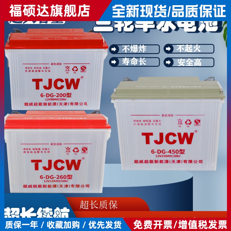 天津超威水电池260型200型电动三轮车四轮车工程车叉车石墨烯电瓶