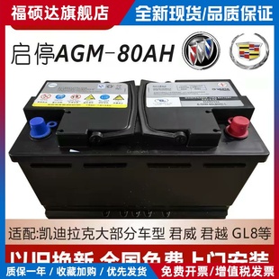 瓦尔塔AGM80ah适配GL8威朗君越迈锐宝凯迪拉克XT5ATS原装启停电瓶