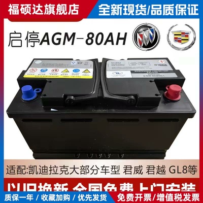 瓦尔塔AGM80ah适配GL8威朗君越迈锐宝凯迪拉克XT5ATS原装启停电瓶