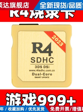 R4烧录卡 NDSL游戏卡 DSi 3DS 新老大三专用 游戏下满NDS卡