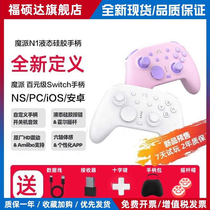 魔派N1液态矽胶按键游戏手柄PC平板无线线蓝牙Switch霍尔HD震动
