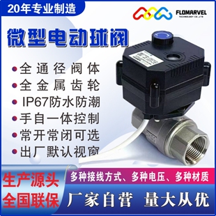 24V3秒快开 断电复位不锈钢电动球阀手自一体IP67防水金属齿轮DC9