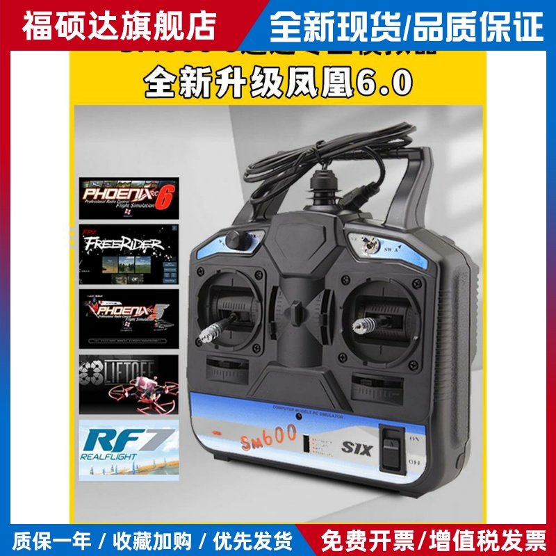 凤凰模拟器SM600穿越机无人机遥控器模拟器训练航模固定翼直升机