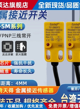 TP-SM5P2 TP-SM5P1 TP-SM5N1正品台湾天得TEND接近开关感应开关黄